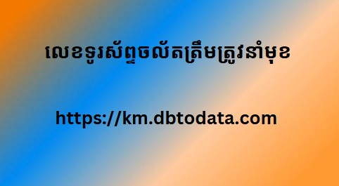 លេខ​ទូរស័ព្ទ​ចល័ត​ត្រឹមត្រូវ​នាំមុខ