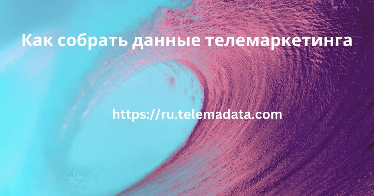 Как собрать данные телемаркетинга