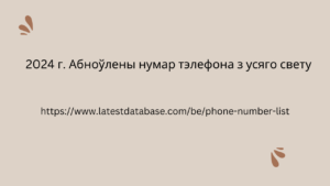 2024 г. Абноўлены нумар тэлефона з усяго свету