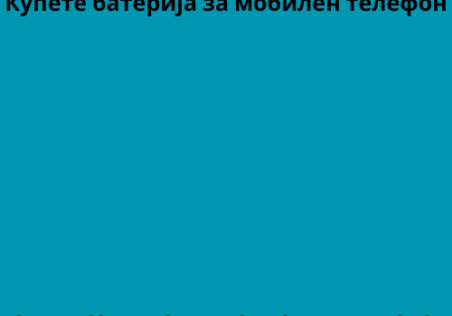 Купете батерија за мобилен телефон