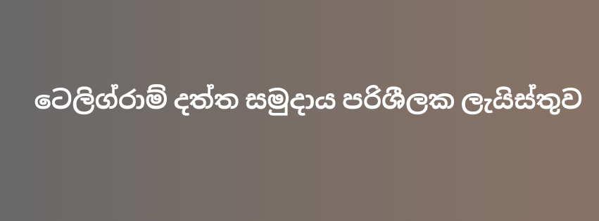 ටෙලිග්‍රාම් දත්ත සමුදාය පරිශීලක ලැයිස්තුව