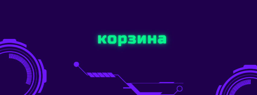 корзина